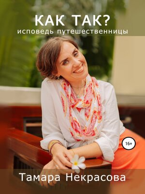 cover image of Как так?